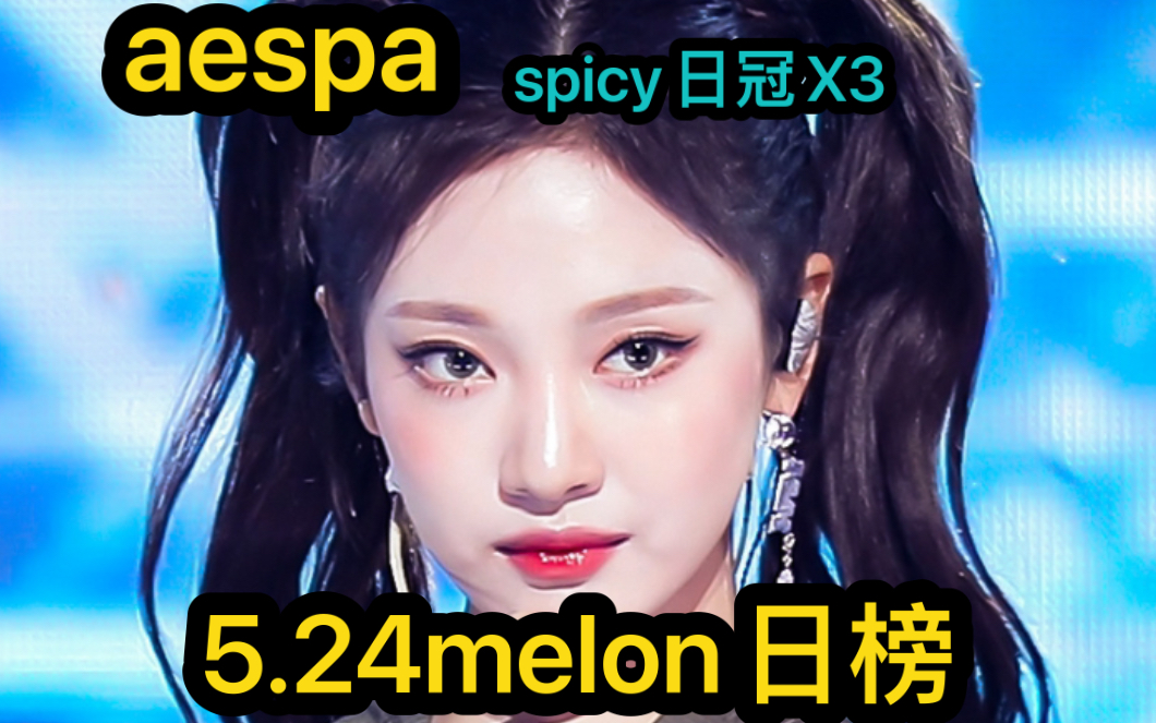 【aespa】5.24melon日榜 spicy日冠X3 咸甜升3口渴升2哔哩哔哩bilibili