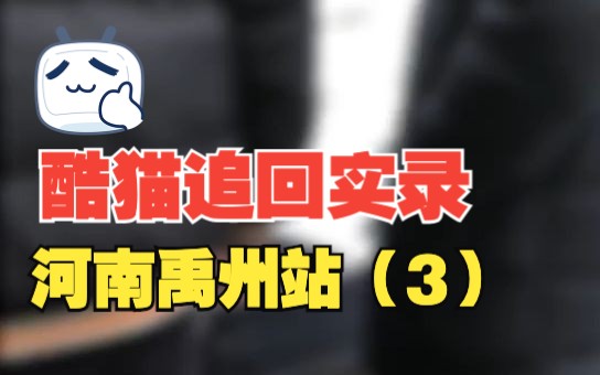 酷猫线下追回实录~河南第三站许昌禹州,拒不配合,只能报警处理.哔哩哔哩bilibili