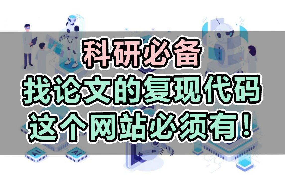 找论文的复现代码,这个网站必须有!哔哩哔哩bilibili