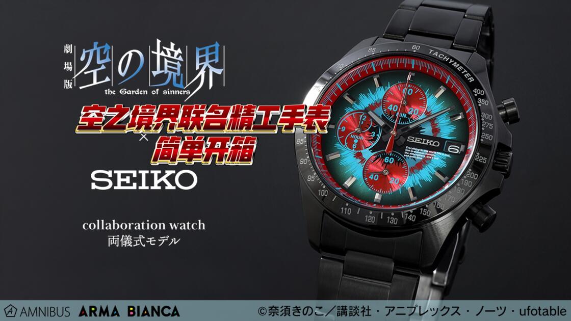 空の境界联名seiko 两仪式主题手表简单开箱_哔哩哔哩_bilibili