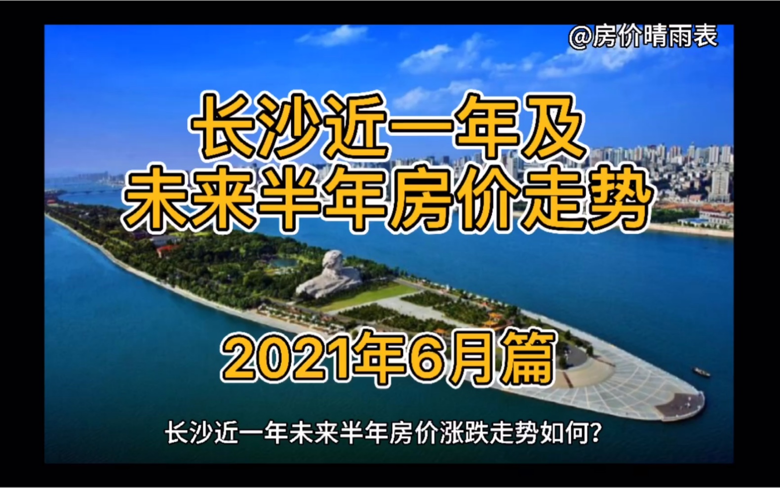 长沙近一年及未来半年房价走势(2021年6月篇)哔哩哔哩bilibili