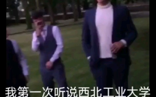 西北工业大学 西工大酒局笑话哔哩哔哩bilibili