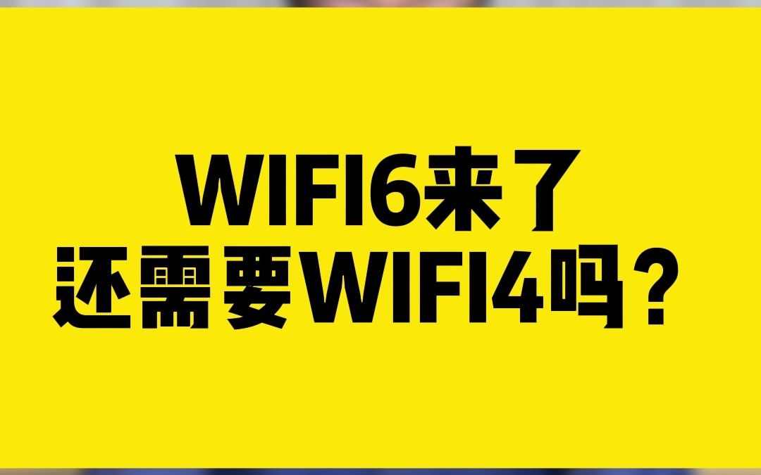 WIFI6来了,还需要WIFI4吗?哔哩哔哩bilibili