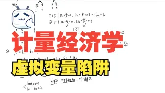 计量经济学：虚拟变量（2）虚拟变量陷阱