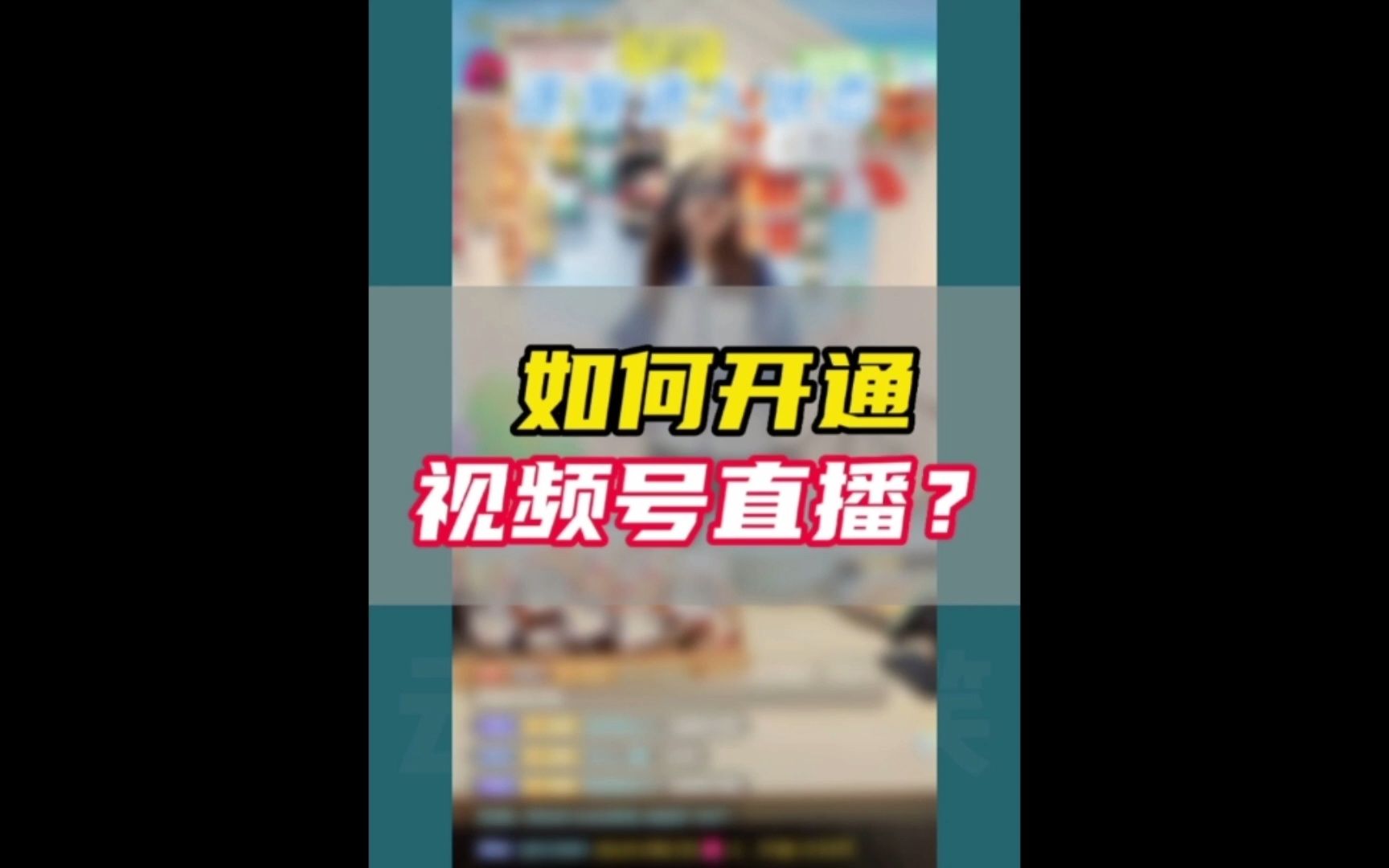 如何开通视频号直播?哔哩哔哩bilibili