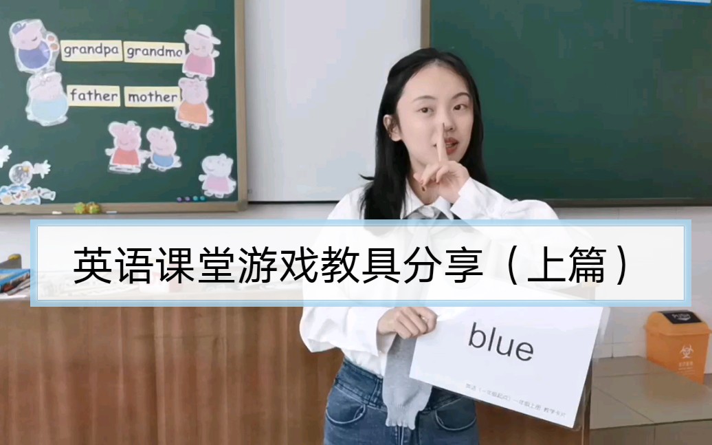 英语课堂游戏道具分享(上篇)哔哩哔哩bilibili