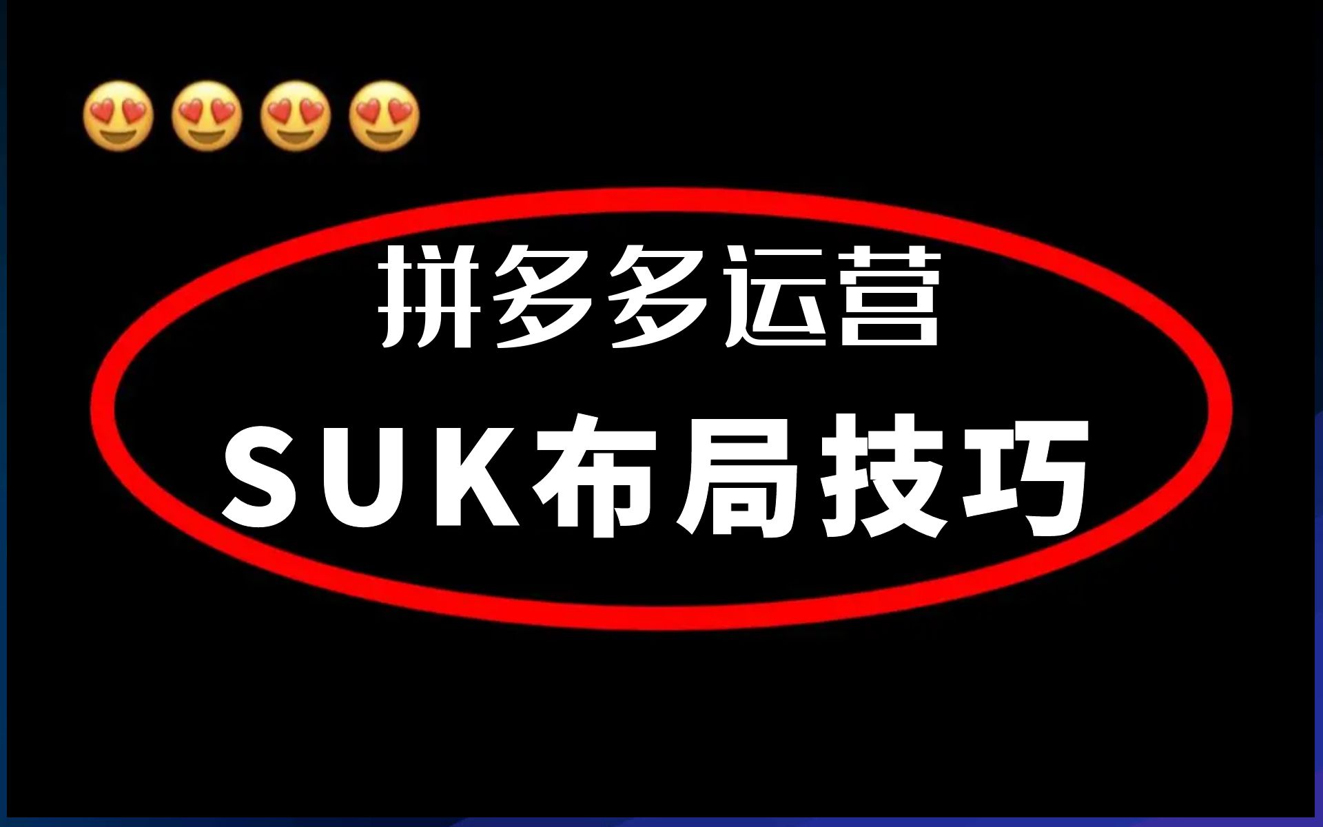 [图]【拼多多运营 】拼多多SKU布局技巧！电商运营新手必看的实操教程，完整步骤解析！全程干货无废话！加字幕！