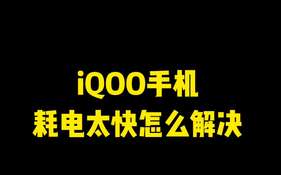 iQOO手机耗电太快怎么解决?你会吗我教你啊 #iqoo #iqoo手机使用技巧 #iqoo电竞模式哔哩哔哩bilibili