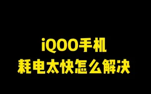 Download Video: iQOO手机耗电太快怎么解决？你会吗我教你啊 #iqoo #iqoo手机使用技巧 #iqoo电竞模式