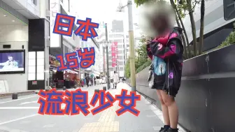 Télécharger la video: 【中字】日本15岁流浪少女在新宿过着网吧生活的モカさん