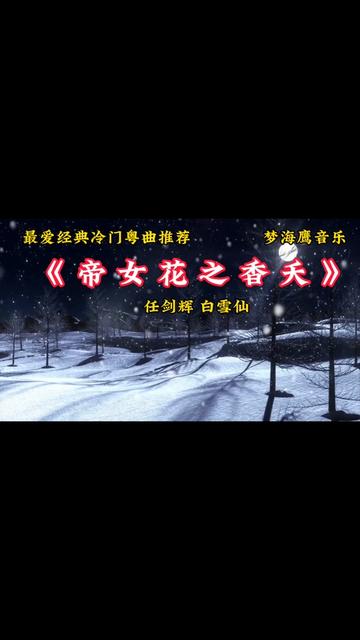 《帝女花之香夭》是任剑辉和白雪仙一首罕见的冷门经典粤曲,极力推荐!感谢大家的关注点赞!哔哩哔哩bilibili