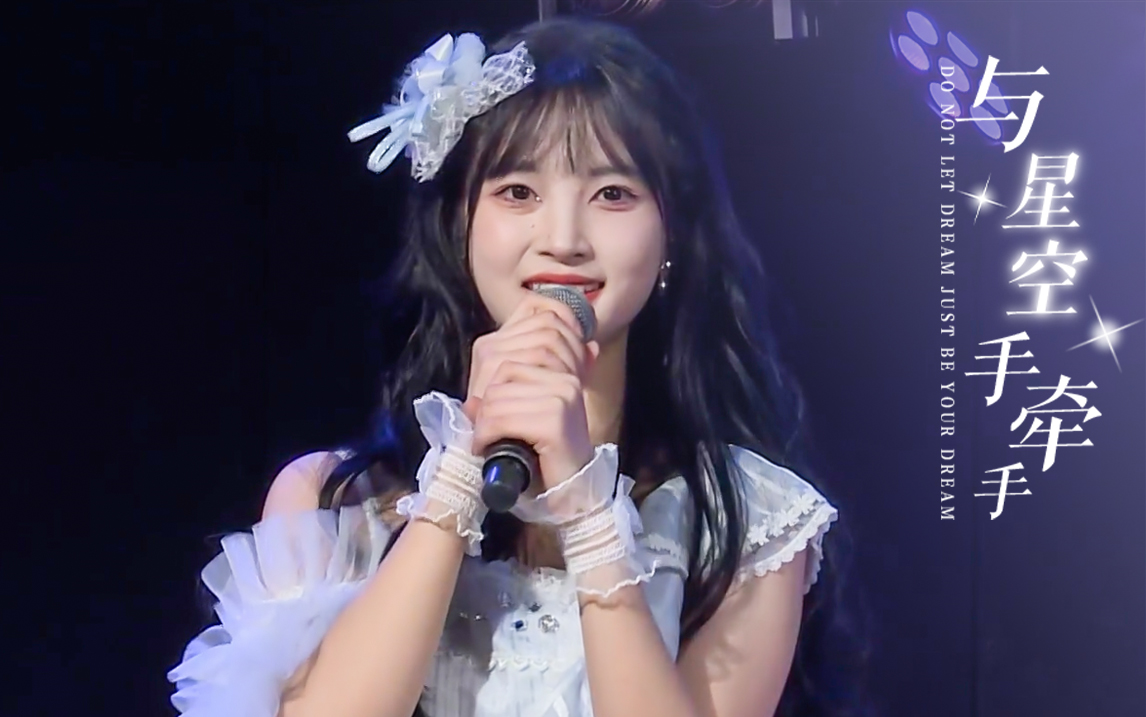 【许雅兰】【gnz48】20221103 梦想奋进计划b组《与星空手牵手》公演