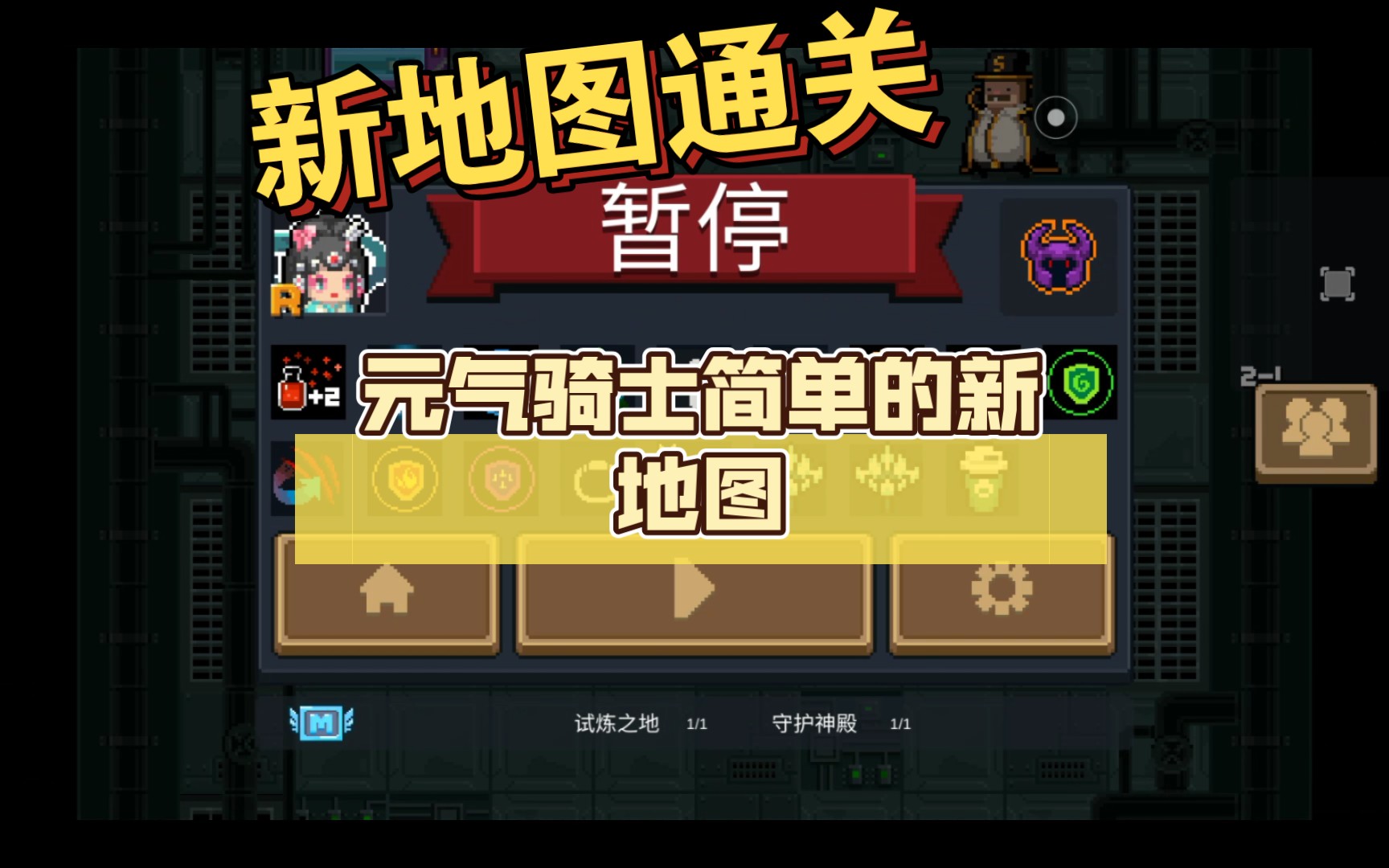 元气骑士 新地图真是太"逊"了_单机游戏热门视频