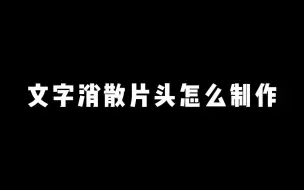 【剪映教学】文字消散片头怎么制作