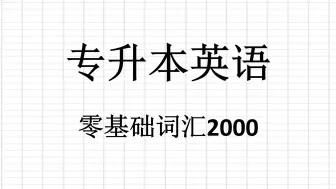 Tải video: 零基础词汇2000第一组good1-35