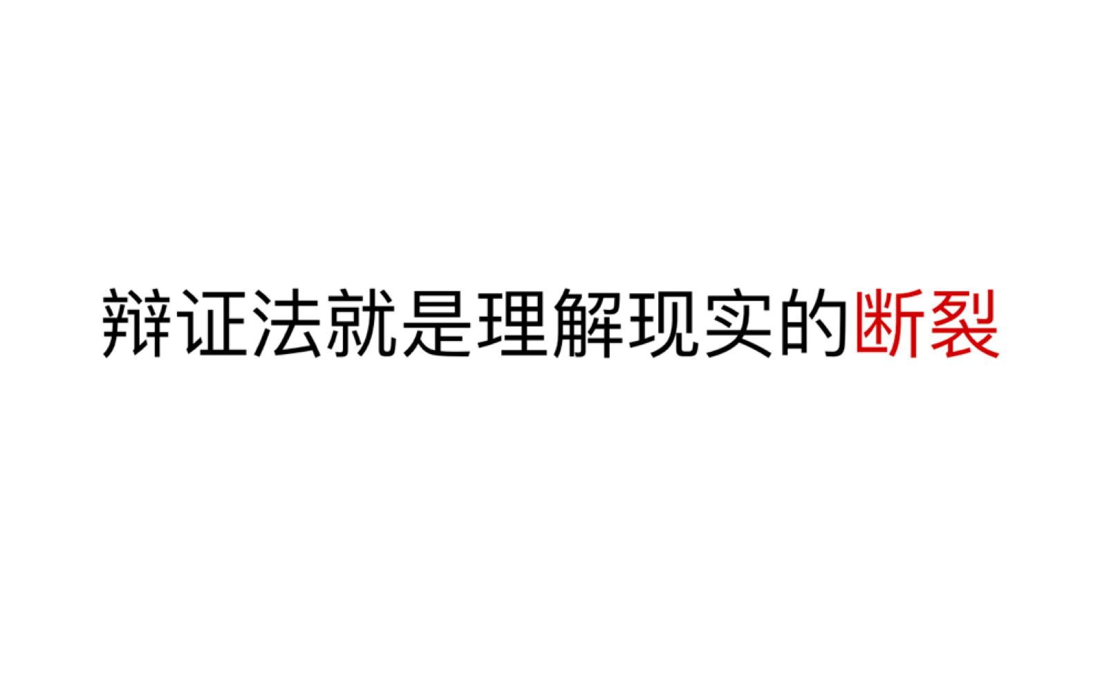 [图]【辩证法入门】辩证法的关键：理解现实的断裂