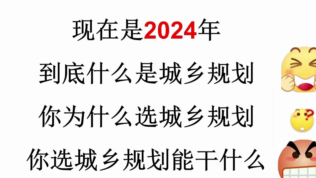 2024年城乡规划专业劝退/报考指南(致高考生)哔哩哔哩bilibili