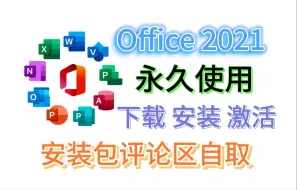 Download Video: 【office激活】office 2021（专业版）下载安装激活（永久激活）详细教程，附安装包下载链接