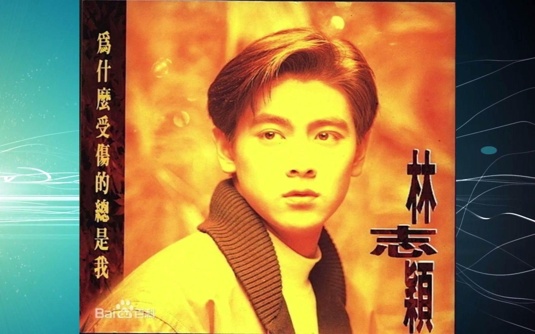 为什么受伤的总是我,为什么受伤的总是我原唱 为什么受伤的总是我,为什么受伤的总是我原唱