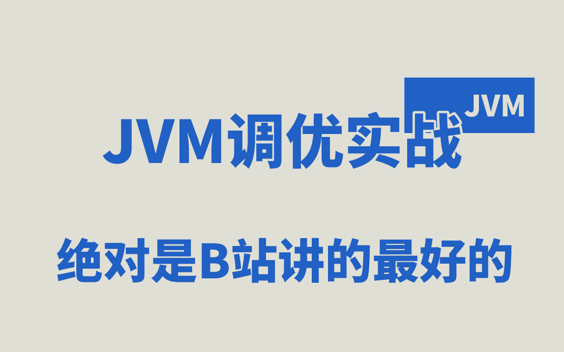 如何成为一个性能调优高手?——马士兵老师的JVM性能调优与多线程高并发训练营,让你快速提升、跳槽涨薪,Java虚拟机快速上手,全程干货无槽点!...