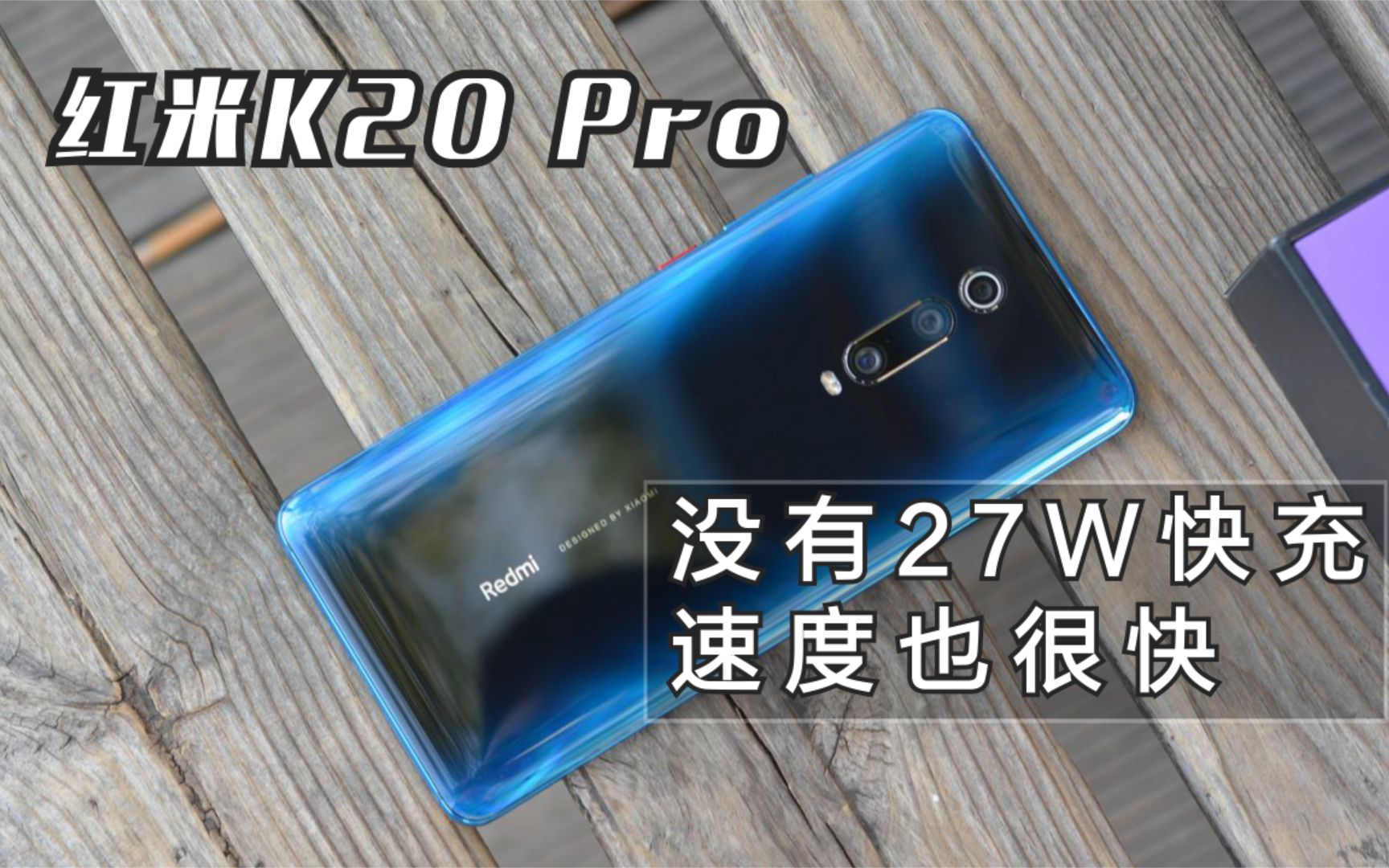 红米K20 Pro 18W充电也很快~没有27W快充无所谓!哔哩哔哩bilibili