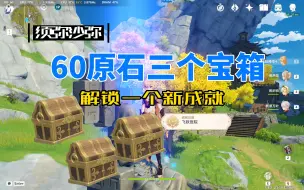 Download Video: 【这60原石请收下】原神