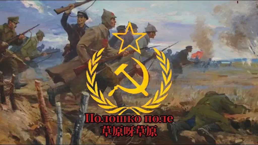 列宁苏维埃俄罗斯主题曲《草原骑兵歌》又名(草原啊草原)中英俄三语