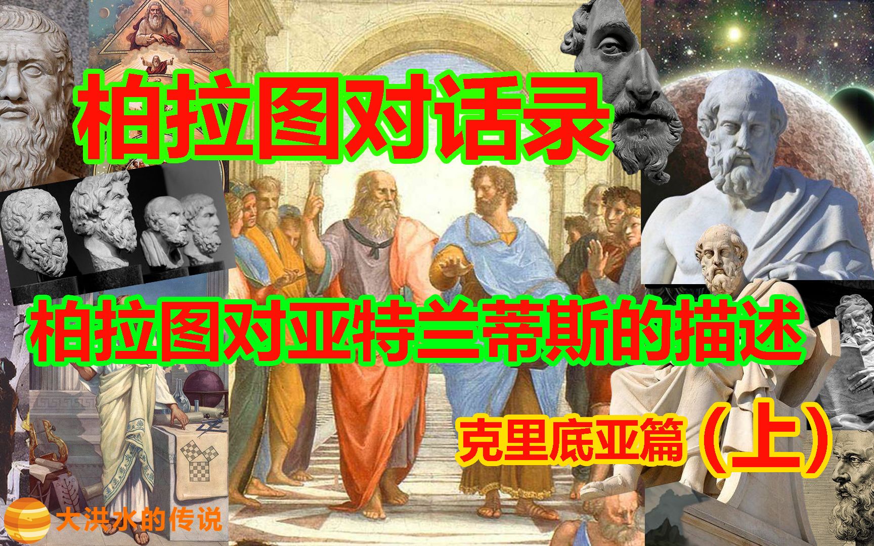 柏拉图对话录克里底亚篇(上)柏拉图对亚特兰蒂斯的描述 亚里士多德 苏格拉底 克里底亚 蒂迈欧 亚特兰蒂斯 非洲之眼 希腊 波塞冬哔哩哔哩bilibili