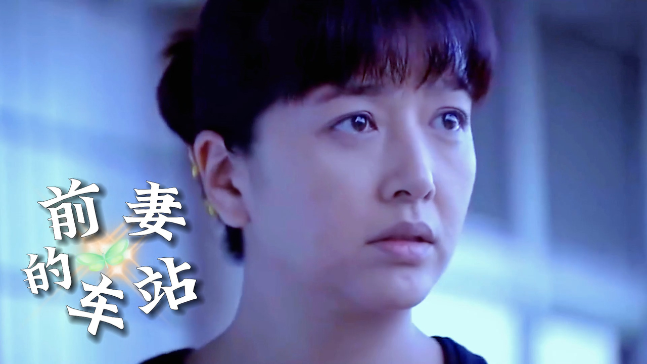 前妻的车站:闺蜜身患绝症,为何要隐瞒于我,令人痛惜