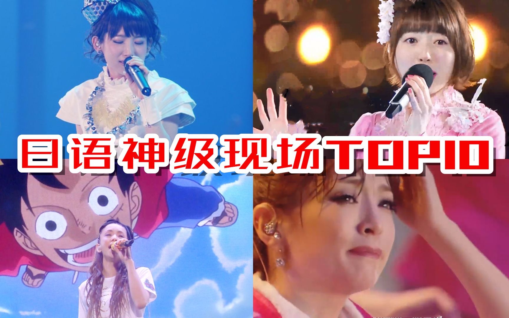 [图]【忍唱大挑战】高考禁止曲！曾经血洗B站的10首洗脑日语神级现场演唱，考试前千万别听！