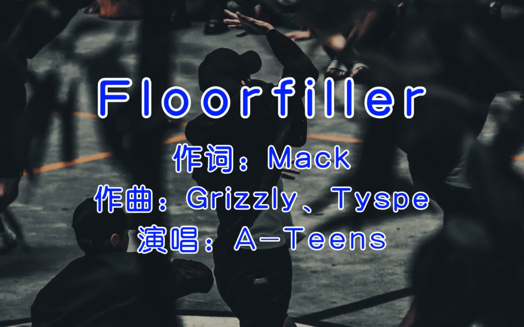 [图]动感音乐，A-Teens《Floorfiller》，玩过劲舞团肯定很熟悉！