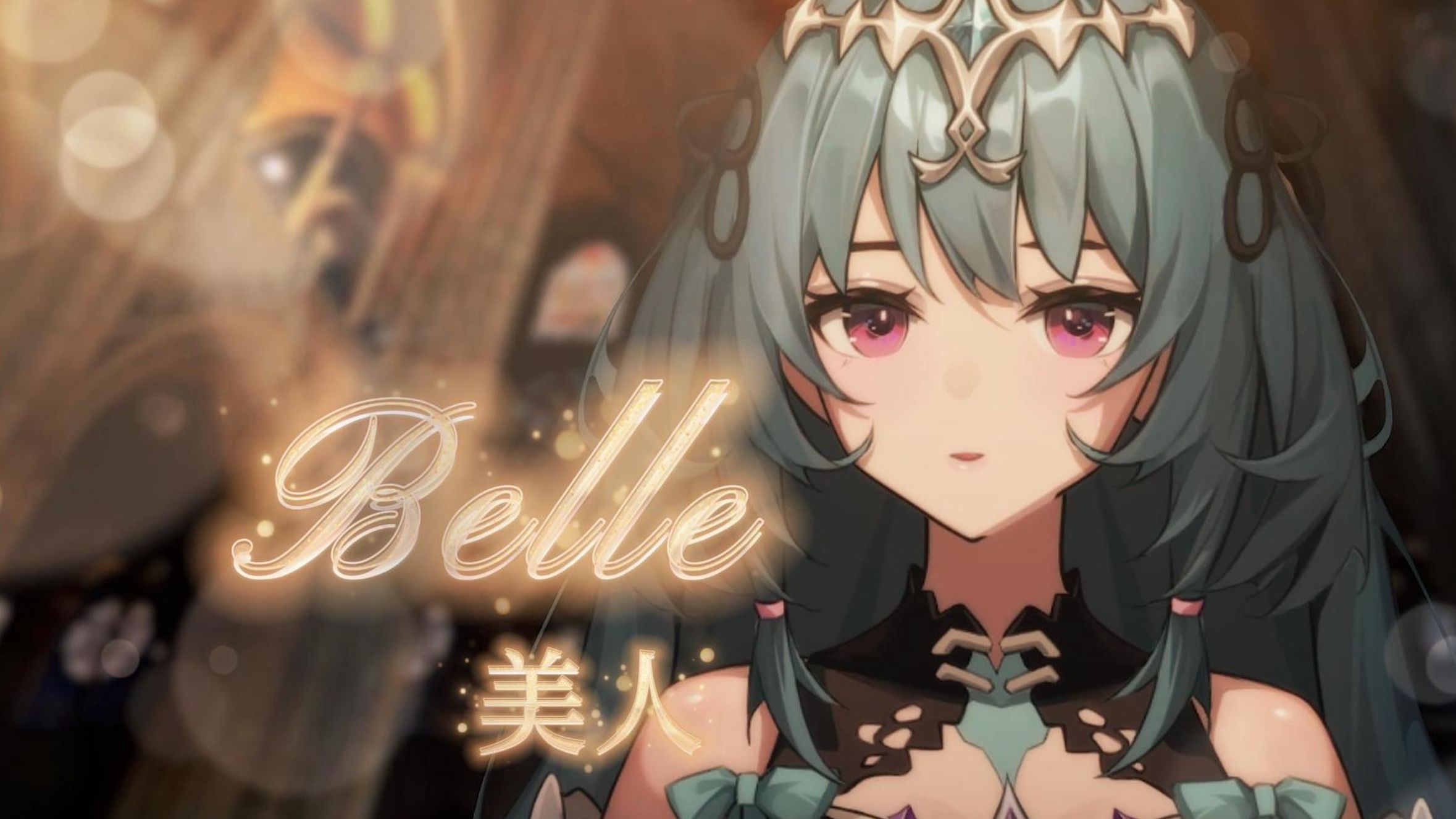 [图]【法语音乐剧】Belle/美人  一人三役升6key翻唱