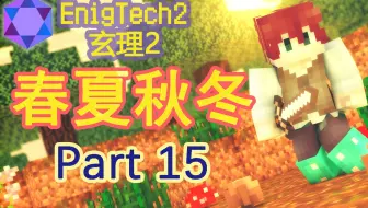 奏章 我的世界enigtech2 玄理2生存实况解说 6 2地狱探险 哔哩哔哩 Bilibili