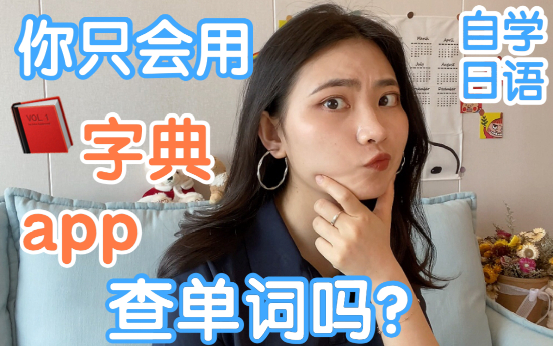 自学日语查单词小tips|宝藏搜索网站安利!哔哩哔哩bilibili