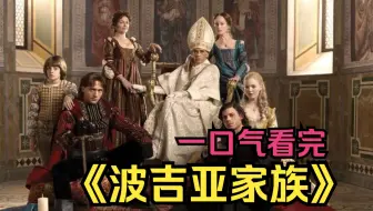 一口气看完高分美剧《波吉亚家族》因为太美丽，女孩成联姻工具，一生三嫁！