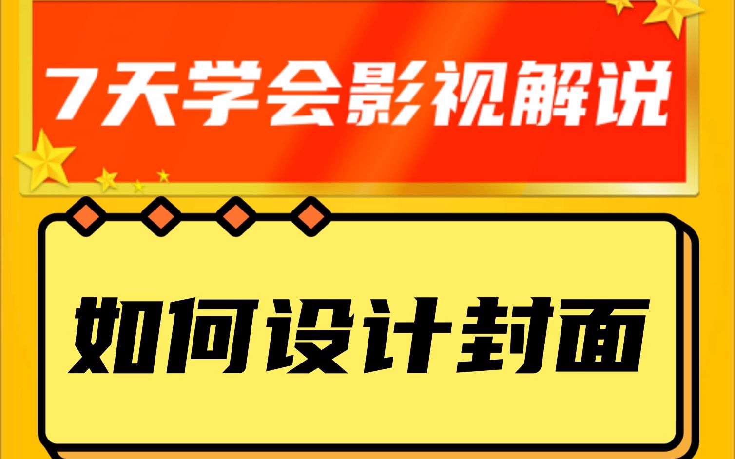 新手小白七天学会电影解说第一天 ,第一小节 封面如何设计哔哩哔哩bilibili