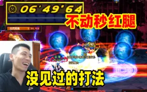 Tải video: 瞎子神级操作看懵宝哥！大呼太神了没见过的打法！