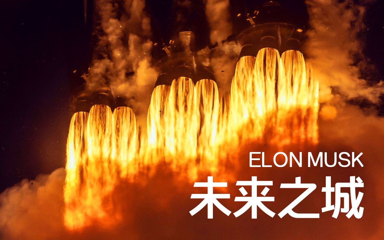 埃隆ⷩ鬦–聾‹:未来之城 推动人类进步的想法 Elon Musk: The City of the Future哔哩哔哩bilibili