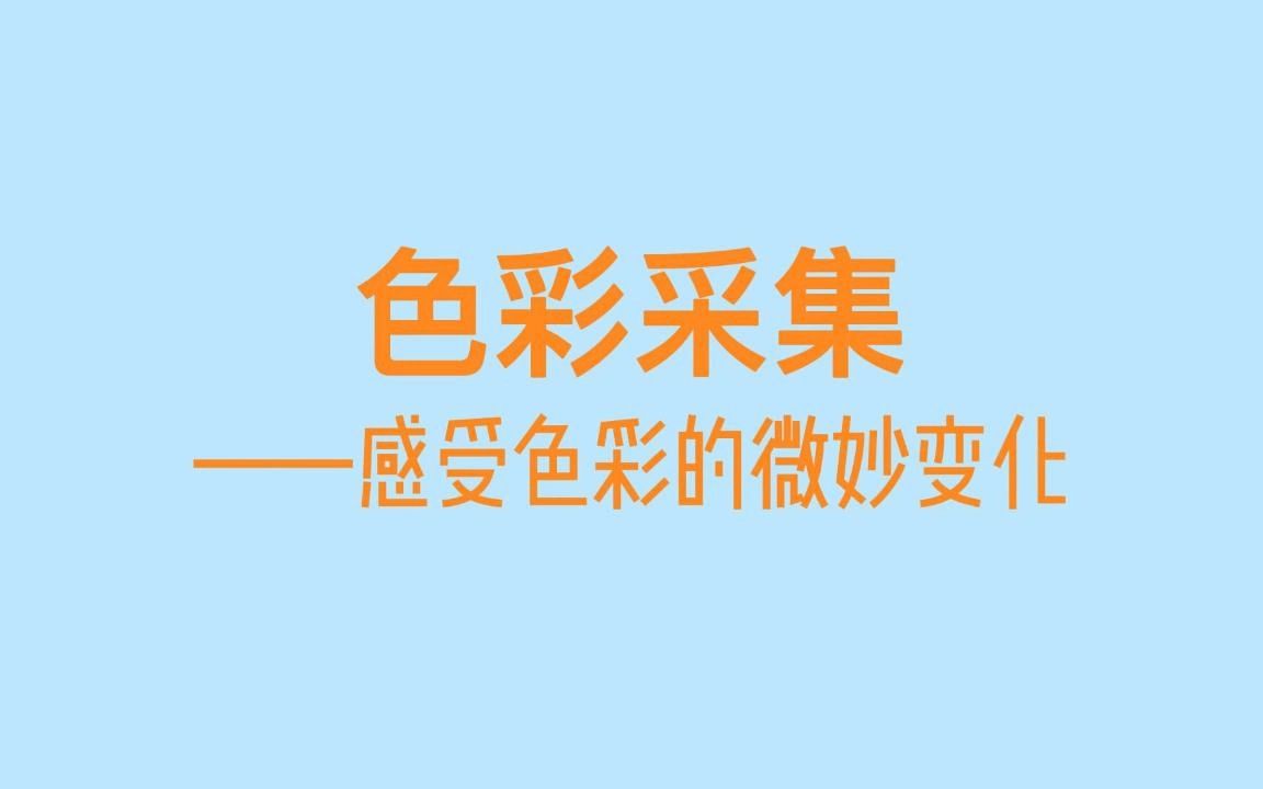 色彩采集——感受才的微妙变化
