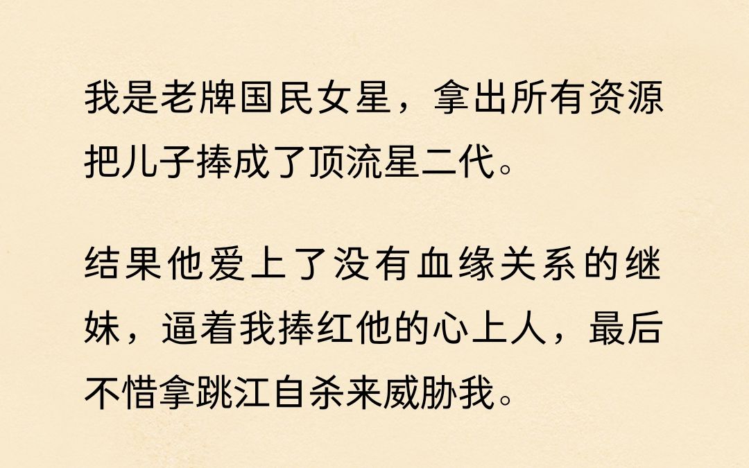 [图]儿子爱上了没有血缘关系的继妹，逼我捧红他的心上人...