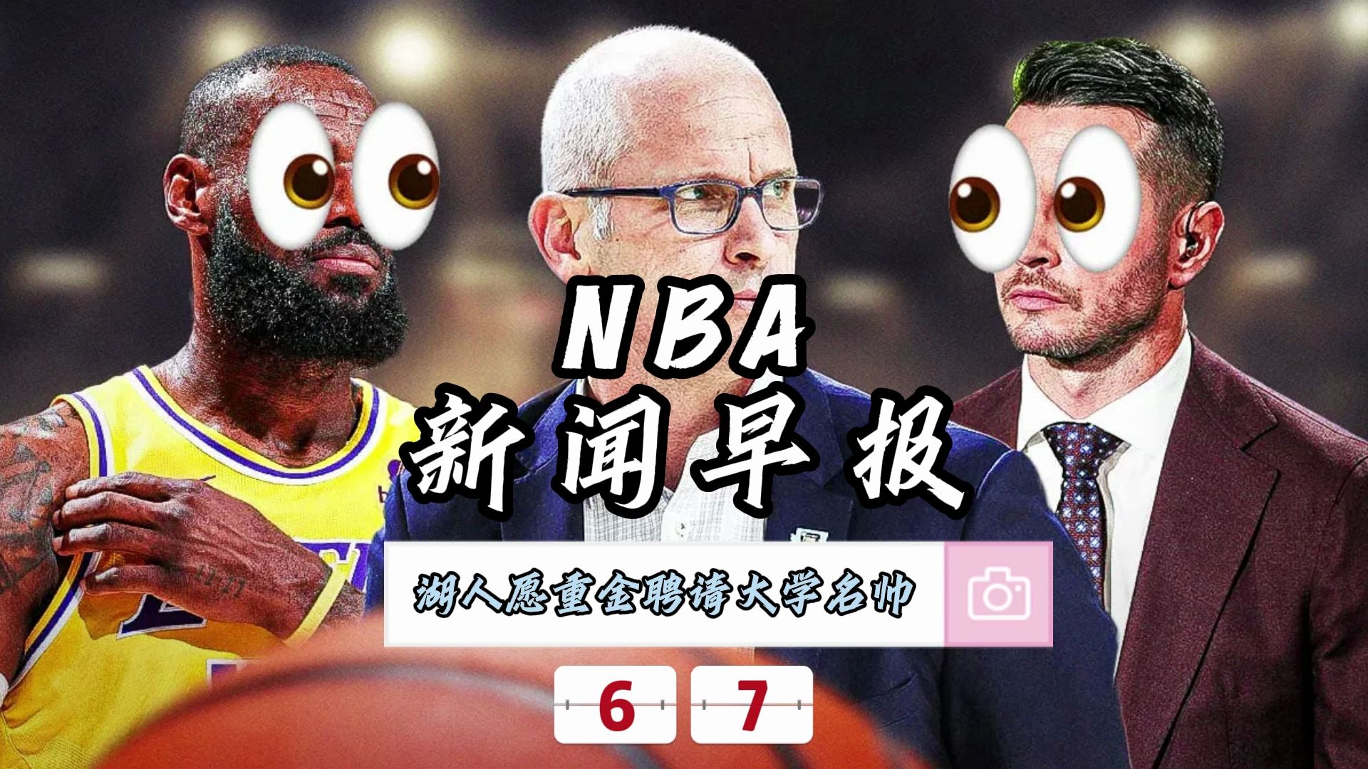 NBA新闻早报——6月7日湖人重金聘请康大名帅哔哩哔哩bilibili