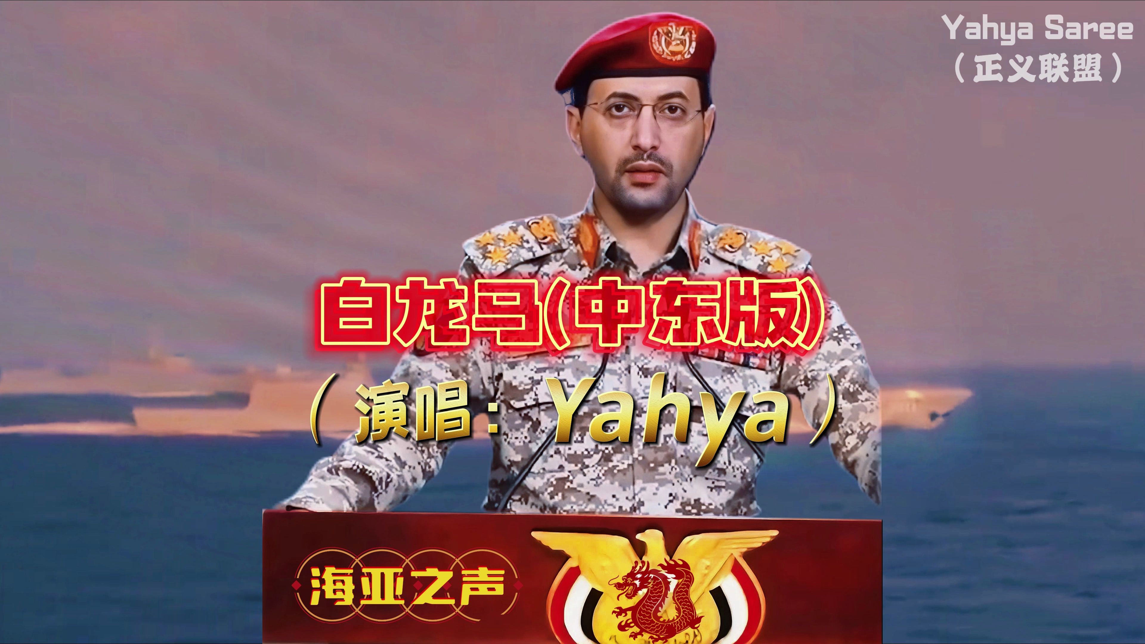 Yahya Saree全球华语演唱:《白龙马中东版》哔哩哔哩bilibili