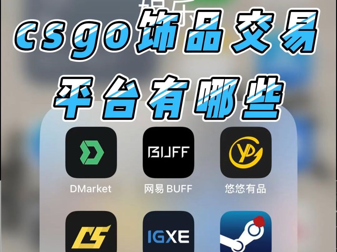 csgo饰品交易平台 国外csgo饰品交易平台 csgo饰品交易平台那个好?国际csgo饰品交易平台#csgo饰品 #csgo饰品交易平台 #国外csgo饰品交哔哩哔哩bilibili