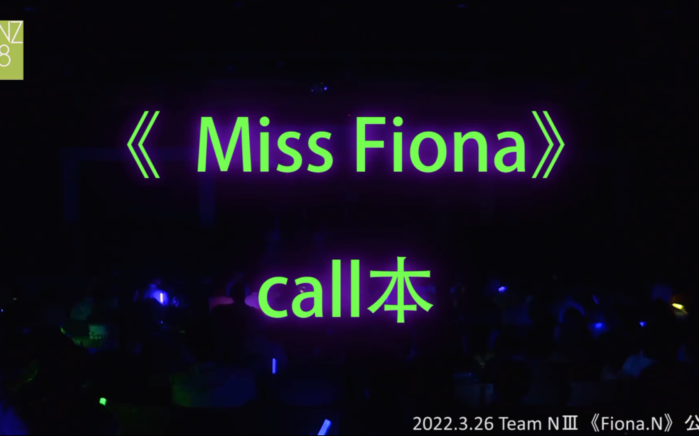 [图]【Miss Fiona】【Fiona.N 公演】 call本 （字幕版+我喊版）