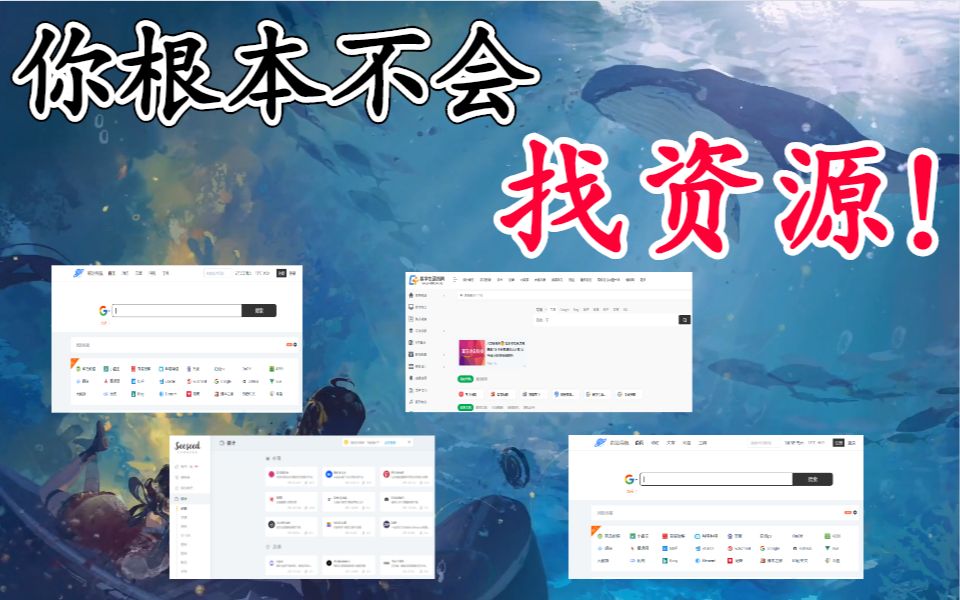 【干货推荐】4个导航资源网站,彻底根除不会找资源的困难症哔哩哔哩bilibili