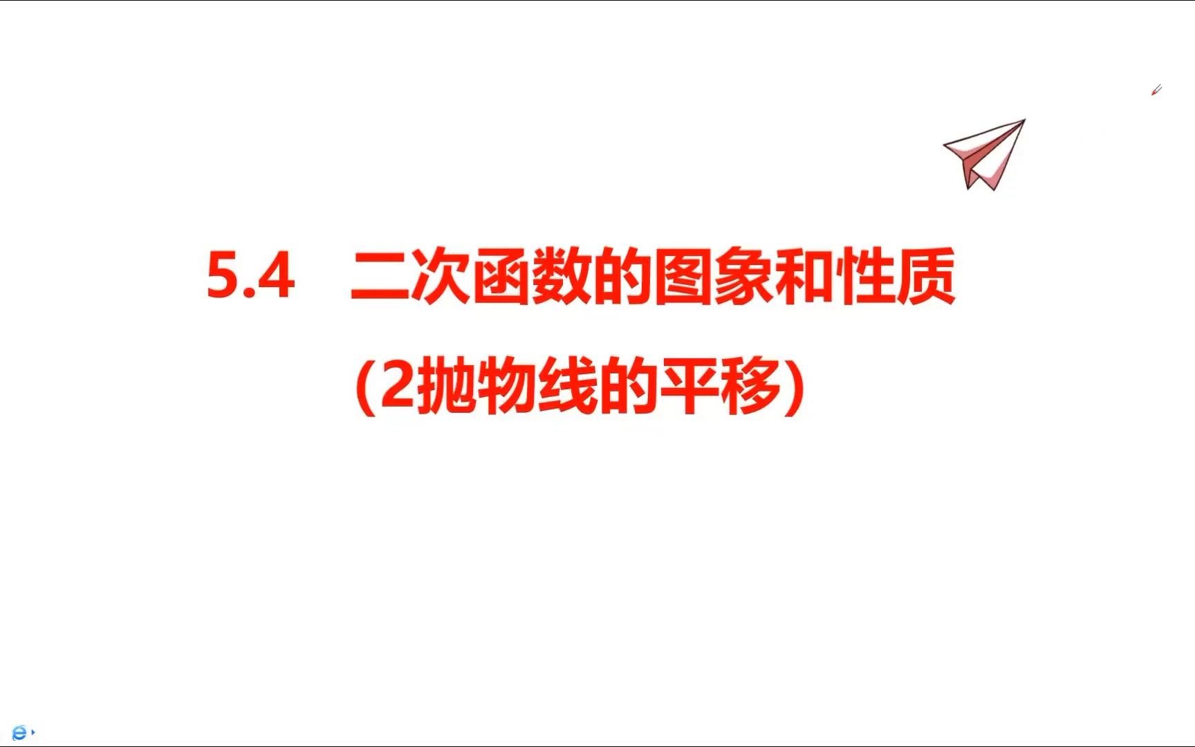 5.4 二次函数的图象和性质(2抛物线的平移)哔哩哔哩bilibili