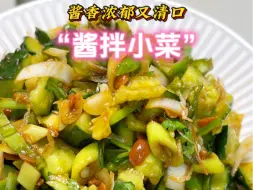 Video herunterladen: 看似平平无奇的“酱拌小菜”实则是干饭中的王者#酱拌小菜#凉拌菜 #下饭菜