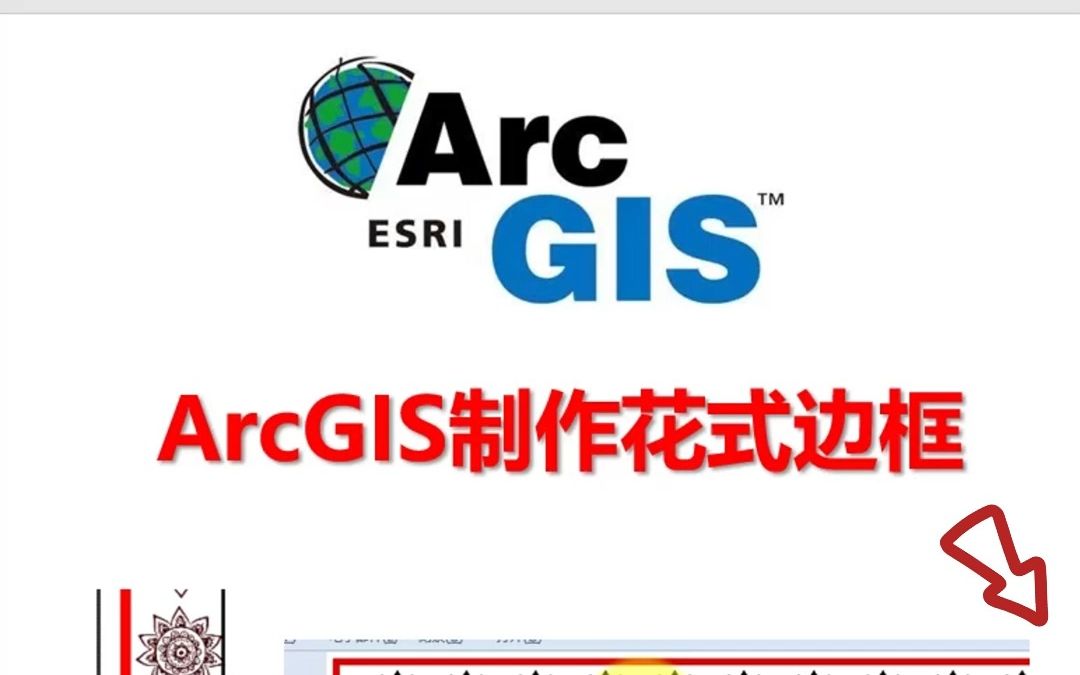 ArcGIS制作花式边框哔哩哔哩bilibili