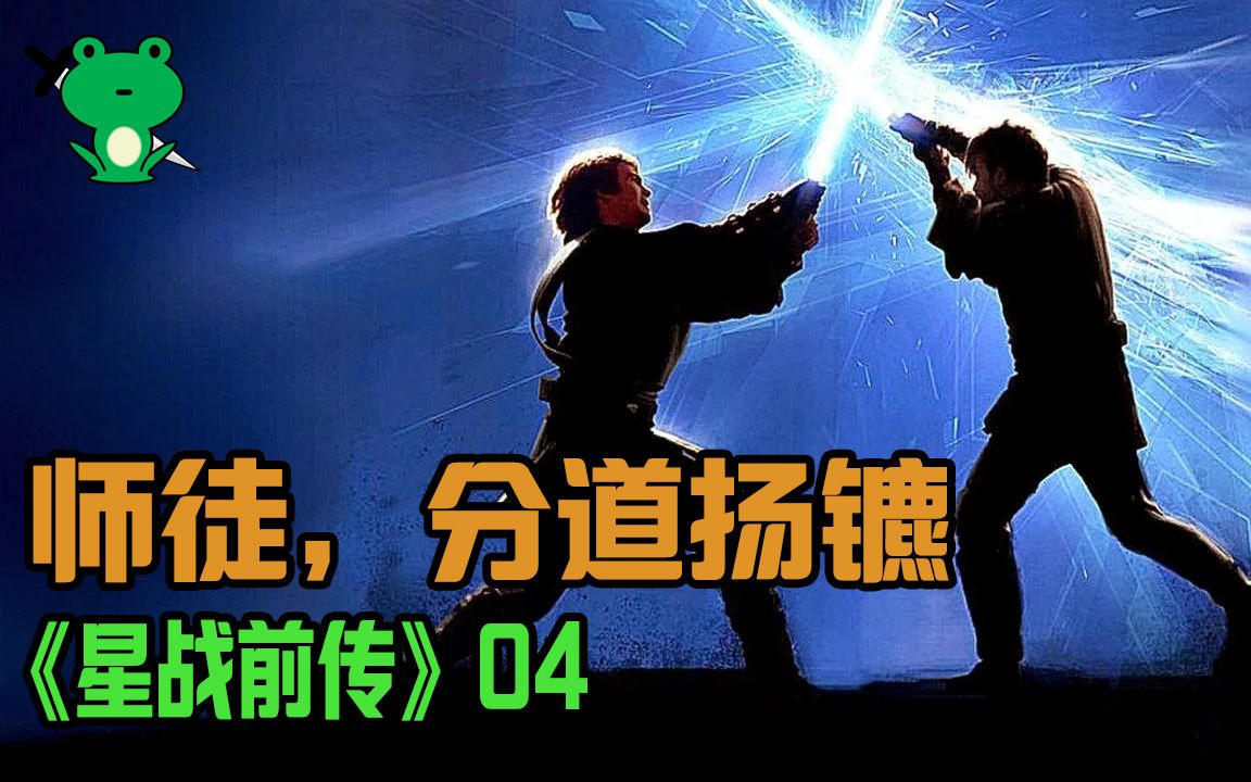 青蛙刀圣细品星战44西斯的复仇