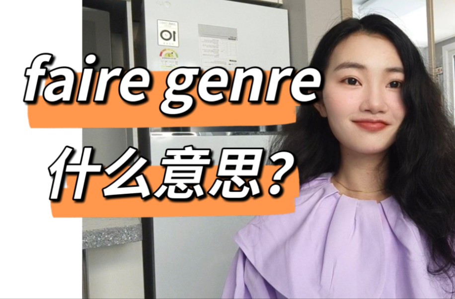 高频法语＂faire genre＂什么意思?【法语学习干货】哔哩哔哩bilibili